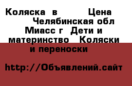 Коляска 3в1 kam  › Цена ­ 18 000 - Челябинская обл., Миасс г. Дети и материнство » Коляски и переноски   